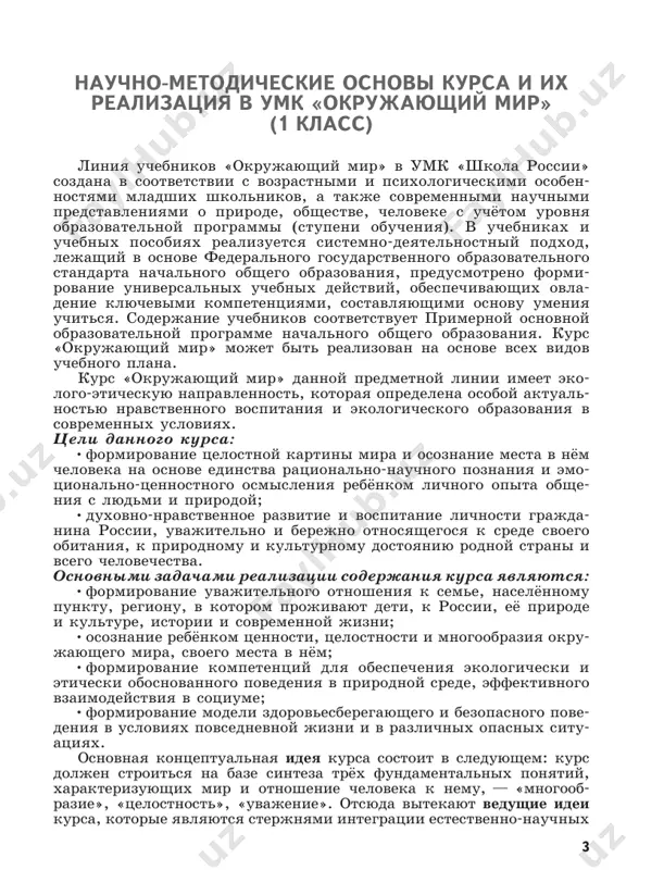 ii estestvenno-nauchnix, geograficheskix, istoricheskix svedeniy v kurse vistraivaetsya yarkaya kartina deystvitelnosti, otrajayushaya mnogoobrazie prirodi i kulturi, vidov chelovecheskoy deyatelno- sti, stran i narodov. fundamentalnaya ideya tselostnosti mira takje posledovatelno realizuetsya v kurse; eyo realizatsiya osushestvlyaetsya cherez raskritie raznoobraznix svyazey: mejdu nejivoy prirodoy i jivoy, vnutri jivoy prirodi, mejdu prirodoy i chelovekom. v chastnosti, rassma- trivaetsya znachenie kajdogo prirodnogo komponenta v jizni lyudey, analiziruetsya polojitelnoe i otritsatelnoe vozdeystvie cheloveka na eti komponenti. uvajenie k miru — eto svoego roda formula novogo otnosheniya k okrujayushemu, osnovannogo na priznanii samotsennosti sushego, na vklyuchenii v nravstvennuyu sferu otnosheniya ne tolko k drugim lyudyam, no i k prirode, k rukotvornomu miru, k kulturnomu dostoya- niyu narodov rossii i vsego chelovechestva. v 1 klasse eshyo ne videlyayutsya i ne strukturiruyutsya v samo- stoyatelnie razdeli programmi te ili inie predmetnie obla- sti deystvitelnosti (naprimer, jivaya priroda, texnika i t. d.). tselostniy obraz okrujayushego formiruetsya cherez «mozaiku» ego …