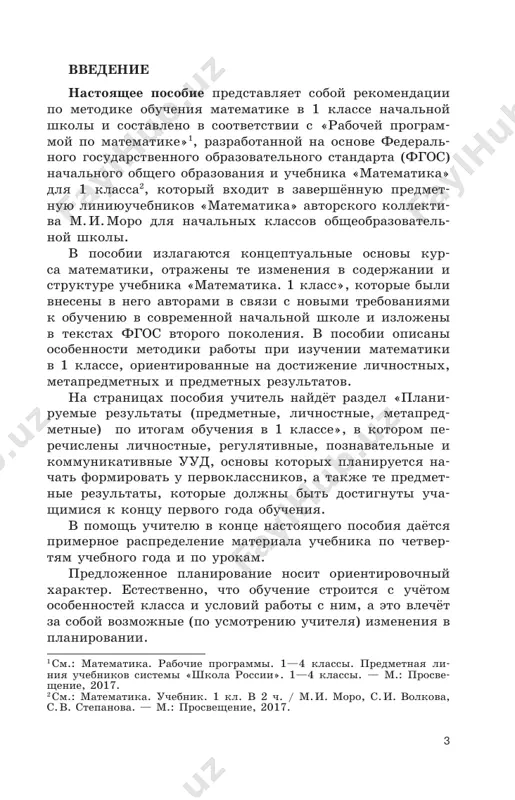 m standarte nachalnogo obshego obrazovaniya (fgos noo). osnovnimi tselyami matematicheskogo obrazovaniya v na- chalnoy shkole yavlyayutsya: – obespechenie intellektualnogo razvitiya rebyonka (matematicheskix znaniy, mishleniya, prostranstvennogo voobrajeniya, rechi); – formirovanie universalnix uchebnix deystviy na osnove matematicheskogo soderjaniya kursa; – obespechenie osoznaniya shkolnikami universalno- sti matematicheskix sposobov poznaniya zakonomernostey okrujayushego mira (vzaimosvyazey i zavisimostey mejdu ob'ektami, protsessami i yavleniyami deystvitelnosti) i formirovanie umeniy ispolzovat (chitat i stroit) naglyadnie modeli, otrajayushie kolichestvennie i pro- stranstvennie otnosheniya mejdu ob'ektami; – formirovanie i razvitie interesa k umstvennomu trudu, tvorcheskix vozmojnostey mladshix shkolnikov, motivatsii k obucheniyu, formirovanie umeniya primenyat poluchennie znaniya dlya polucheniya novix znaniy, umeniya uchitsya. dlya dostijeniya postavlennix tseley neobxodimo re- shenie sleduyushix zadach: – formirovanie elementov samostoyatelnoy intellek- tualnoy deyatelnosti na osnove ovladeniya neslojnimi matematicheskimi metodami poznaniya okrujayushego mira (umeniya ustanavlivat, opisivat, modelirovat i ob'- yasnyat kolichestvennie i prostranstvennie otnosheniya mejdu ob'ektami); 5 – formirovanie sistemi nachalnix matematicheskix znaniy i umeniy ix primenyat …