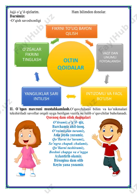 zini boshga o`quvchi aytishi kerak. bu o`yin shu tarzda davom ettiriladi. yo’zma tarzda ham qo’llash mumkin. namuna: ishla – adolatli – insofli – ilmli - inson – nargiz – zafar – rostgoy- yilnoma – anor – rubob. savollarga javob bering v.o`quvchilarni rag`batlantirish. darsni yakunlash.: darsda faol qatnashgan o`quvchilar rag`bat kartochkalari bilan rag`batlantiriladi. vi.uyga vazifa: she'rni ifodali oʻqing. she'rni yod oling. o`ibdo`: _____________________