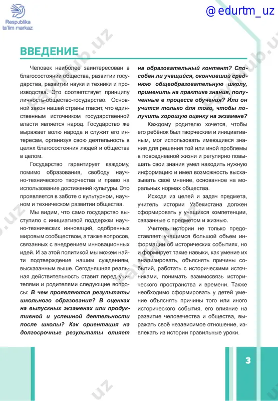 istoch- nikami, ponimat vzaimosvyaz istori- cheskogo prostranstva i vremeni. takje neobxodimo sformirovat u detey ume- nie ob'yasnyat prichini togo ili inogo istoricheskogo sobitiya, ego vliyanie na razvitie chelovechestva i obshestva, vi- rajat svoyo nezavisimoe otnoshenie, iz- vlekat iz istorii pravilnie uroki. @edurtm_uz 4 kompetentnostniy podxod k obrazo- vaniyu doljen bit napravlen ne na to, chemu uchit, a na to, kak uchit i kak na- uchit uchitsya, to est na formirovanie umeniya sovershenstvovat svoi znaniya na osnove znaniy, usvoennix na uroke. pri osushestvlenii etoy zadachi uchi- tel istorii realizuet v svoey rabote vse osnovnie kompetentsii putyom formirova- niya kompetentsiy, svyazannix s predmetom. pri etom osnovnoy upor delaetsya na formirovanie elementov kommunikativ- noy, natsionalno-kulturnoy kompeten- tsiy, a takje kompetentsiy samorazvitiya, aktivnoy grajdanskoy pozitsii. krome togo, na urokax istorii formiruetsya osve- domlyonnost o novinkax nauki i texniki, kompetentsiya matematicheskoy gramotnosti. pri vipolnenii zadachi formiro- vaniya kompetentsiy uchashixsya kajdiy uchitel, v tom chisle i …