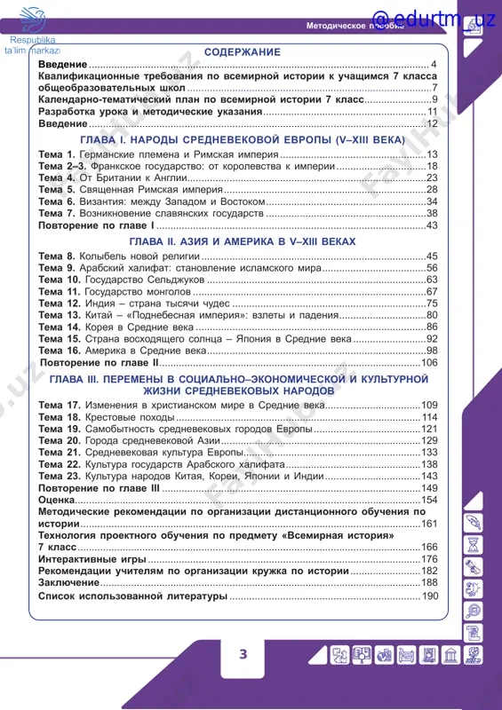 – yaponiya v srednie veka...........................92 tema 16. amerika v srednie veka...............................................................................98 povtorenie po glave ii..............................................................................................106 glava iii. peremeni v sotsialno–ekonomicheskoy i kulturnoy jizni srednevekovix narodov tema 17. izmeneniya v xristianskom mire v srednie veka...................................109 tema 18. krestovie poxodi........................................................................................114 tema 19. samobitnost srednevekovix gorodov evropi.......................................121 tema 20. goroda srednevekovoy azii........................................................................129 tema 21. srednevekovaya kultura evropi................................................................133 tema 22. kultura gosudarstv arabskogo xalifata.................................................138 tema 23. kultura narodov kitaya, korei, yaponii i indii...................................143 povtorenie po glave iii.............................................................................................149 otsenka............................................................................................................................154 metodicheskie rekomendatsii po organizatsii distantsionnogo obucheniya po istorii..........................................................................................................................161 texnologiya proektnogo obucheniya po predmetu «vsemirnaya istoriya» 7 klass...........................................................................................................................166 interaktivnie igri..................................................................................................176 rekomendatsii uchitelyam po organizatsii krujka po istorii..........................182 zaklyuchenie..............................