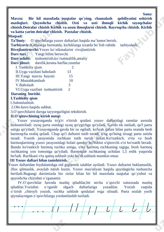 bilan birgalikda ko`rib tahlil qilish, kamchiliklarini ko`rstib tuzatishlarini aytish. vi.uyda: sinfdagi ishini tugatish. sana: mavzu: kichik o bosh o harflarini yozish maqsad: ta’limiy: kichik o va bosh o harfini yozishga o`rgatish. tarbiyaviy: o'quvchilarni gigiyenik jihatdan tarbiyalash. rivojlantiruvchi: qo'l harakatlarini rivojlantirish. axborotlar bilan ishlash kompetensiyasi: televizordan ko‘rgan, radiodan eshitgan lavhalaridan ma’lumotlar tushunib aytib bera olish. o‘zini o‘zi rivojlantirish kompetensiyasi: kun tartibiga rioya qilish; kattalarni hurmat qilish; ijtimoiy faol fuqarolik kompetensiyasi: maktabda, oilada bo‘layotgan jarayonlarda ishtirok etish; milliy va umummadaniy kompetensiyasi: orasta kiyinish, maktab ichki tartib qoidalariga va gigiyena talablariga doimo rioya qilish. dars turi: yangi bilim beruvchi dars uslubi: tushuntirish, ko`rsatmalilik, amaliy dars jihozi: darslik, kesma harflar, rasmlar i. tashkiliy qism 2 ii.uyga vazifani baholash 13 iii.yangi mavzu bayoni 15 iv.mustahkamlash 10 v.baholash 3 vi. uyga vazifani tushuntirish 2 darsning borishi. i1.aylanma daftarlarini tarqatish. 2.obi-havo haqida suhbat. 3.o`quvchilarni darsga tayyorgarligini tekshirish. ii.o`tilgan mavzu yuzasidan o`quvchilarni bilimlarini baholash. o`quvchilarni yozuv daftarlarini tarqatish.yozgan …