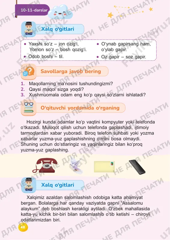 onda baland ovozda gaplashmaslik kerak. oilada, sinfdoshlar va boshqa odamlar bilan gaplashganda telefonni chetga olib qo‘yish lozim. og‘zaki topshiriq yodda tuting 50 ne dlya pechati ne dlya pechati ne dlya pechati ne dlya pechati ne dlya pechati ne dlya pechati ne dlya pechati ne dlya pechati ne dlya pechati ne dlya pechati ne dlya pechati ne dlya pechati ne dlya pechati ne dlya pechati ne dlya pechati ne dlya pechati ne dlya pechati ne dlya pechati ne dlya pechati ne dlya pechati ne dlya pechati ne dlya pechati 51 o‘zaro yordam 12-13-darslar jasur bilan anvar kim tezroq raketa yasay olishi haqida bahslashib qolishdi. anvar raketani bir oʻzi yasamoqchi boʻldi. jasur esa aziza, sardor va madina bilan birga yasadi. sizningcha, kimning raketasi tezroq tayyor boʻldi? vaziyatni o‘rganing 51 ne dlya pechati ne dlya pechati ne dlya pechati ne dlya pechati ne dlya pechati ne dlya pechati ne dlya pechati ne dlya …