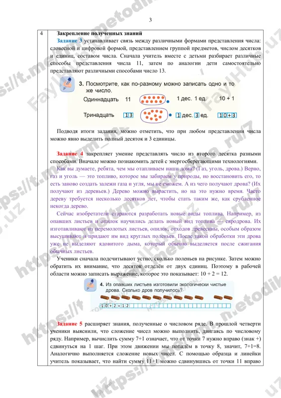 tsifra pokazivaet chislo desyatkov, a vtoraya — skolko nujno vzyat sverx desyati: 12 — 2 sverx 10, t.e. «dve–nad–dtsat». otdelno sleduet otmetit chislo «dvadtsat» - «dva-dtsat», to est dva desyatka. edinits, to est otdelnix dopolnitelnix dobavok sverx dvux desyatkov v nyom net. eto pokazivaet tsifra 0 v kontse chisla. zadanie 2 uchit nazivat chisla, zadannie realnimi predmetami, opredelyat, skolko v nix desyatkov i edinits. deti doljni po obraztsu videlit iz gruppi polniy desyatok i zapisat nije v okoshkax chislo. posmotrite, rebyata, nam dlya zapisi chisla videlili dve kletochki. chisla, bolshie 10, zapisivayutsya dvumya tsiframi: snachala ukazivayut kolichestvo polnix desyatkov (u nas poka on odin), a ostavshiesya edinitsi — sootvetstvuyushey vtoroy tsifroy. obvedite krujkom polniy desyatok: skolko edinits ostaetsya za predelami krujka? 3 fizkultminutka varianti dinamicheskix igr na uroke: uchitel kidaet myachik i nazivaet chislo iz pervogo desyatka, a uchenik, vozvrashaya myach, nazivaet sootvetstvuyushee chislo iz vtorogo desyatka, naprimer, dva — …
