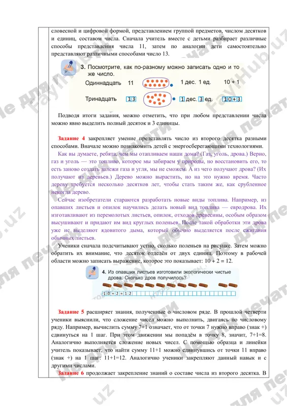 aya tsifra pokazivaet chislo desyatkov, a vtoraya — skolko nujno vzyat sverx desyati: 12 — 2 sverx 10, t.e. «dve–nad–dtsat». otdelno sleduet otmetit chislo «dvadtsat» - «dva-dtsat», to est dva desyatka. edinits, to est otdelnix dopolnitelnix dobavok sverx dvux desyatkov v nyom net. eto pokazivaet tsifra 0 v kontse chisla. zadanie 2 uchit nazivat chisla, zadannie realnimi predmetami, opredelyat, skolko v nix desyatkov i edinits. deti doljni po obraztsu videlit iz gruppi polniy desyatok i zapisat nije v okoshkax chislo. posmotrite, rebyata, nam dlya zapisi chisla videlili dve kletochki. chisla, bolshie 10, zapisivayutsya dvumya tsiframi: snachala ukazivayut kolichestvo polnix desyatkov (u nas poka on odin), a ostavshiesya edinitsi — sootvetstvuyushey vtoroy tsifroy. obvedite krujkom polniy desyatok: skolko edinits ostaetsya za predelami krujka? 3 fizkultminutka varianti dinamicheskix igr na uroke: uchitel kidaet myachik i nazivaet chislo iz pervogo desyatka, a uchenik, vozvrashaya myach, nazivaet sootvetstvuyushee chislo iz vtorogo desyatka, naprimer, dva …