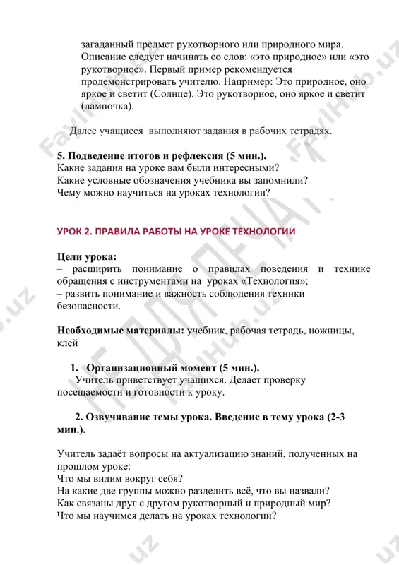 om uroke: chto mi vidim vokrug sebya? na kakie dve gruppi mojno razdelit vsyo, chto vi nazvali? kak svyazani drug s drugom rukotvorniy i prirodniy mir? chto mi nauchimsya delat na urokax texnologii? 3. teoreticheskaya chast (10 min.). uchashiesya vmeste s uchitelem izuchayut i obsujdayut pravila raboti na urokax texnologii i texniku bezopasnosti pri rabote s nojnitsami. uchitel pokazivaet, kak pravilno obrashatsya s nojnitsami. 1. soblyudayte poryadok na svoyom rabochem meste. 2. nachinayte rabotu tolko s razresheniya uchitelya. 3. pered tem, kak nachat rabotat, zaranee prigotovte vse neobxodimie materiali i instrumenti. 4. ispolzuyte instrumenti tolko po naznacheniyu. 5. rabotayte tolko s ispravlennimi instrumentami. 6. rabotayte nojnitsami tolko na svoyom rabochem meste. 7. sledite za dvijeniem lezviy vo vremya raboti. 8. nojnitsi kladite vsegda v zakritom vide i koltsami k sebe. 9. podavayte nojnitsi koltsami vperyod. 10. xranite nojnitsi v chexle. 11. ne igrayte s nojnitsami i ne podnosite ix k …