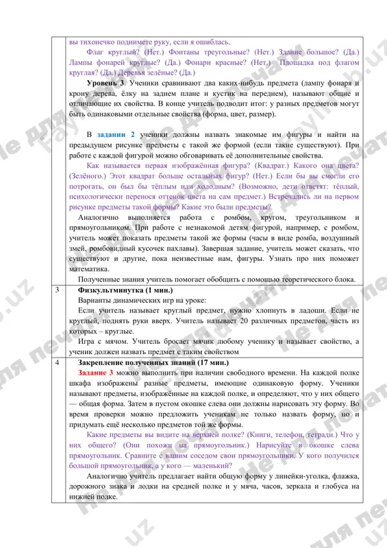 predmetov trudno predugadat nekotorie ix svoystva, uznat kotorie mojno tolko na oshup. osnovnie svoystva, kotorimi mi opisivaem narisovanniy predmet — tsvet, forma, razmer. ob'yasnenie osnovnogo materiala (15 min.) ucheniki izuchayut osnovnie svoystva predmetov: tsvet, formu, razmer. posmotrite na risunok. 1 sentyabrya v nashey strane prazdnuetsya den nezavisimosti. s etogo dnya mnogo let nazad nasha respublika nachala sushestvovat samostoyatelno. ejegodno v etot den proxodyat narodnie gulyaniya, zvuchit muzika, vecherom gremyat zalpi salyuta. naprimer, v tashkente salyut zapuskayut na ploshadi drujbi narodov, v parke «yangi uzbekiston». rabotu s zadaniem 1 mojno provesti na neskolkix urovnyax. uroven 1. deti rabotayut s kartochkami raznoy formi. uchitel nazivaet predmeti na risunke (polotnishe flaga, plafoni fonarey, osnovanie flaga, zdanie dvortsa) i prosit pokazat kartochku toy je formi. vot zdanie dvortsa na ploshadi. naydite mne kartochku, forma kotoroy napominaet formu dvortsa, i pokajite eyo. deti pokazivayut pryamougolnuyu kartochku i t.d. uroven 2. uchitel pokazivaet na ob'ekti na …
