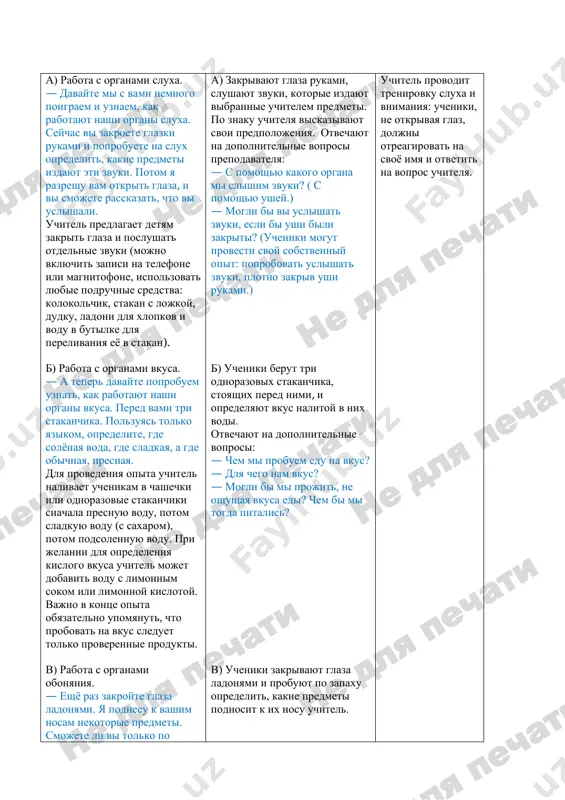 aet detyam zakrit glaza i poslushat otdelnie zvuki (mojno vklyuchit zapisi na telefone ili magnitofone, ispolzovat lyubie podruchnie sredstva: kolokolchik, stakan s lojkoy, dudku, ladoni dlya xlopkov i vodu v butilke dlya perelivaniya eyo v stakan). b) rabota s organami vkusa. — a teper davayte poprobuem uznat, kak rabotayut nashi organi vkusa. pered vami tri stakanchika. polzuyas tolko yazikom, opredelite, gde solyonaya voda, gde sladkaya, a gde obichnaya, presnaya. dlya provedeniya opita uchitel nalivaet uchenikam v chashechki ili odnorazovie stakanchiki snachala presnuyu vodu, potom sladkuyu vodu (s saxarom), potom podsolennuyu vodu. pri jelanii dlya opredeleniya kislogo vkusa uchitel mojet dobavit vodu s limonnim sokom ili limonnoy kislotoy. vajno v kontse opita obyazatelno upomyanut, chto probovat na vkus sleduet tolko proverennie produkti. v) rabota s organami obonyaniya. — eshyo raz zakroyte glaza ladonyami. ya podnesu k vashim nosam nekotorie predmeti. smojete li vi tolko po a) zakrivayut glaza rukami, slushayut zvuki, …