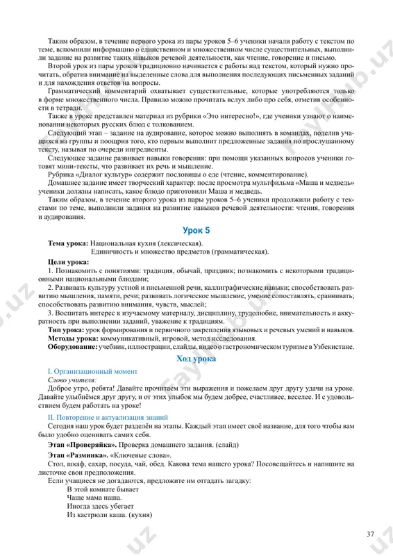 ya, gde kajdiy iz uchenikov doma samostoyatelno doljen napisat retsept svoego lyubimogo blyuda; dlya vipolneniya dannogo zadaniya predlagaetsya primerniy plan. nigora 36 37 takim obrazom, v techenie pervogo uroka iz pari urokov 5–6 ucheniki nachali rabotu s tekstom po teme, vspomnili informatsiyu o edinstvennom i mnojestvennom chisle sushestvitelnix, vipolni- li zadanie na razvitie takix navikov rechevoy deyatelnosti, kak chtenie, govorenie i pismo. vtoroy urok iz pari urokov traditsionno nachinaetsya s raboti nad tekstom, kotoriy nujno pro- chitat, obrativ vnimanie na videlennie slova dlya vipolneniya posleduyushix pismennix zadaniy i dlya naxojdeniya otvetov na voprosi. grammaticheskiy kommentariy oxvativaet sushestvitelnie, kotorie upotreblyayutsya tolko v forme mnojestvennogo chisla. pravilo mojno prochitat vslux libo pro sebya, otmetiv osobenno- sti v tetradi. takje v uroke predstavlen material iz rubriki «eto interesno!», gde ucheniki uznayut o naime- novanii nekotorix russkix blyud s tolkovaniem. sleduyushiy etap – zadanie na audirovanie, kotoroe mojno vipolnyat v komandax, podeliv ucha- shixsya …