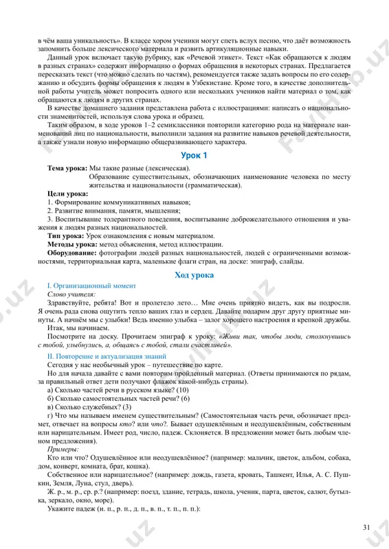 ot urovnya klassa mojno otvetit na odin vopros ili srazu na neskolko, formiruya pri etom mini-rasskaz iz 3-x predlojeniy. rabotu prodoljaet zadanie na razvitie navikov audirovaniya – slushanie pesni «mi vse ravni». kak otmechalos vishe, rabota s lyubim kontekstom predvaryaetsya zadaniem i tseleustanovkoy – «po- slushayte tekst i otvette na voprosi». sut zadaniya sostoit v tom, chtobi ucheniki mogli ponimat na slux russkuyu rech, vichlenyat novuyu leksiku v potoke slov i raspoznavat izuchaemie gramma- ticheskie kategorii. zadanie proverit pravilnost ponimaniya soderjaniya teksta. uchitel mojet vklyuchit audio, prichyom, esli kakoy-libo fragment vizval zatrudneniya, ego mojno proslushat ot- delno, a takje povtorno vosproizvesti vo vremya samostoyatelnoy podgotovki. rabota takje pred- polagaet obsujdenie: «vi soglasni, chto planeta sozdana dlya vsex?»; «kak vi ponimaete frazu “nam ne vsyo ravno, ved mi vse ravni! mi – deti zemli”?»; «deti zemli raznie? rasskajite, nigora 30 31 v chyom vasha unikalnost». v klasse xorom ucheniki mogut spet …