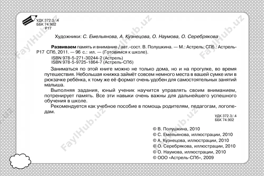 robuy otiskat ix v tablitse. kakix predmetov v tablitse ne okazalos? vnimanie 15 pamyat vnimatelno posmotri na predmeti i postaraysya ix zapomnit. pereverni stranitsu. koleso, dojd, truba, telefon, malish, kley poslushay slova. poprobuy povtorit ix po pamyati. 16 kakogo predmeta ne xvataet? kakoy poyavilsya? pamyat solntse, tsvetok, pugovitsa, oslik, mir, teatr poslushay slova. poprobuy povtorit ix po pamyati. 17 vnimanie naydi odinakovie predmeti i soedini ix liniyami. 18 naydi na kartinkax vse otlichiya. vnimanie 19 pamyat zapomni poryadok, v kotorom vremena goda smenyayut drug druga. pereverni stranitsu. gorshok, kirpich, lodka, pirog, dver, sharik, vilka poslushay slova. poprobuy povtorit ix po pamyati. leto osen zima vesna 20 chto izmenilos? nazovi, v kakom poryadke doljni bit raspolojeni kartinki. pamyat doska, ogurets, varejka, glaz, sapog, sobaka, kniga poslushay slova. poprobuy povtorit ix po pamyati. 21 vnimanie naydi na risunke kvadratiki s fragmentami izobrajeniy. 22 naydi i soedini liniyami odinakovie predmeti. vnimanie 23 pamyat …