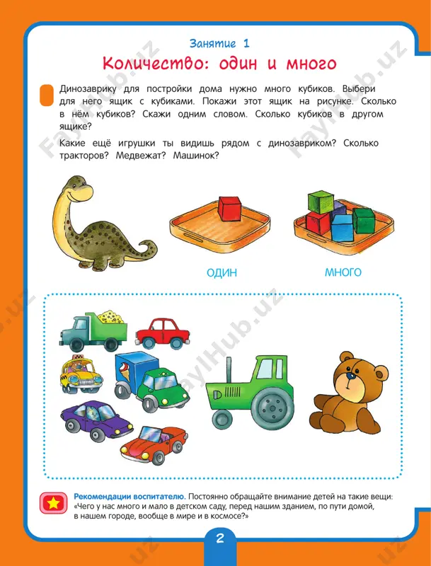 po odnomu»: posadite vsex mishek (kukol i t. p.) i dayte zadanie rebyonku kajdogo ugostit odnoy konfetoy (yagodoy i t. p.). 5 skolko konfet v vazochke? mama predlojila detyam vzyat po odnoy konfete. deti obradovalis. soedini liniey kajdogo rebyonka s konfetoy. skolko konfet dostalos kajdomu rebyonku? a ti lyubish konfeti? klyuchevie slova: ni odnogo, po odnomu. pokaji na risunke jirafov, kotorie sorvali po odnomu tsvetku. odin jiraf ne smog dotyanutsya do tsvetka. a emu tak nravitsya siniy tsvetok! pomogi jirafu: soedini ego liniey s sinim tsvetkom. skolko teper tsvetkov u kajdogo jirafa? pochemu jirafu tak nelegko sorvat tsvetok? mnogo po odnoy rekomendatsii vospitatelyu. sdelayte instsenirovku predidushego zadaniya s lyubimi predmetami i deystvuyushimi litsami (igrushkami). zanyatie 3 sravnenie mnojestv 6 malenkie dinozavriki ochen lyubyat morojenoe – ono sladkoe, myagkoe, vkusnoe. papa-dinozavr dal detyam monetki, chtobi oni kupili sebe po odnomu morojenomu. soedini liniey kajdogo dinozavrika s odnoy monetkoy. posmotri, skolko monetok …