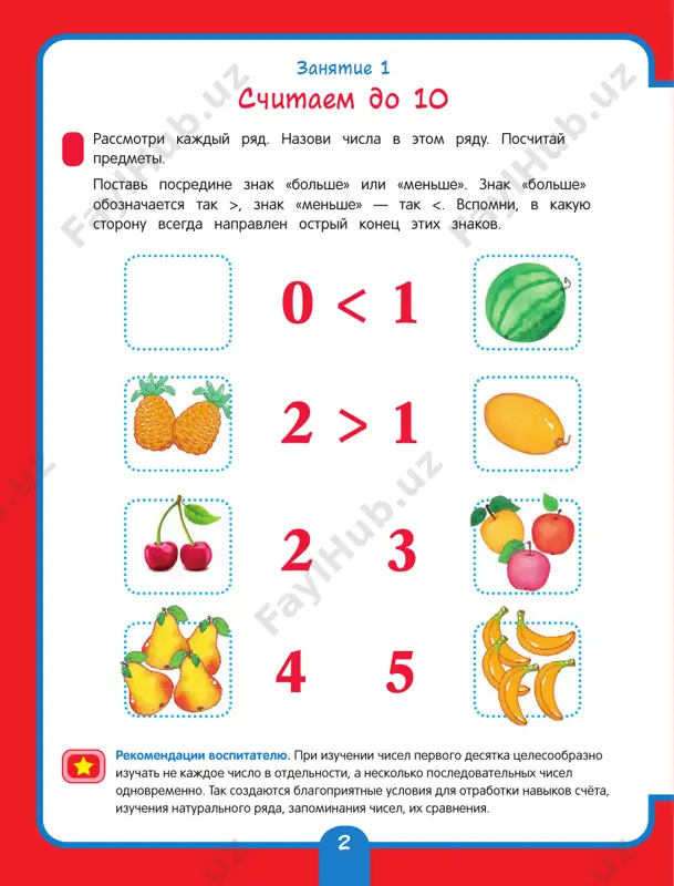 dvux odinakovix zebr. poschitay poloski u kajdoy zebri. soedini s podxodyashim chislom. soberi, razdeli, dopolni! 6 7 8 9 10 6 soedini businki po poryadku: nachinay s pervoy. poschitay businki. (odin, dva …) poschitay eti je businki v obratnom poryadke. (desyat, devyat …) businki s kakimi chislami yavlyayutsya sosedyami tretey businki? chetvyortoy? shestoy? skolko kubikov v kajdoy bashne? napishi v krujkax. skolko kubikov v pyatoy po schyotu bashne? skolko kubikov v predidushey bashne? v posleduyushey? na skolko bolshe kubikov v chetvyortoy bashne, chem v tretey? na skolko menshe kubikov v pyatoy bashne, chem v shestoy? zanyatie 3 naturalniy ryad rekomendatsii vospitatelyu. deti na etom zanyatii doljni uyasnit (bez zauchivaniya ponyatiy), chto naturalniy ryad – eto posledovatelnost chisel: 1, 2, 3 … kajdoe posleduyushee chislo bolshe predidushego na 1, i kajdoe predidushee menshe posleduyushego na 1. 1 2 3 4 5 6 7 8 9 10 7 nazovi chisla na veere. …