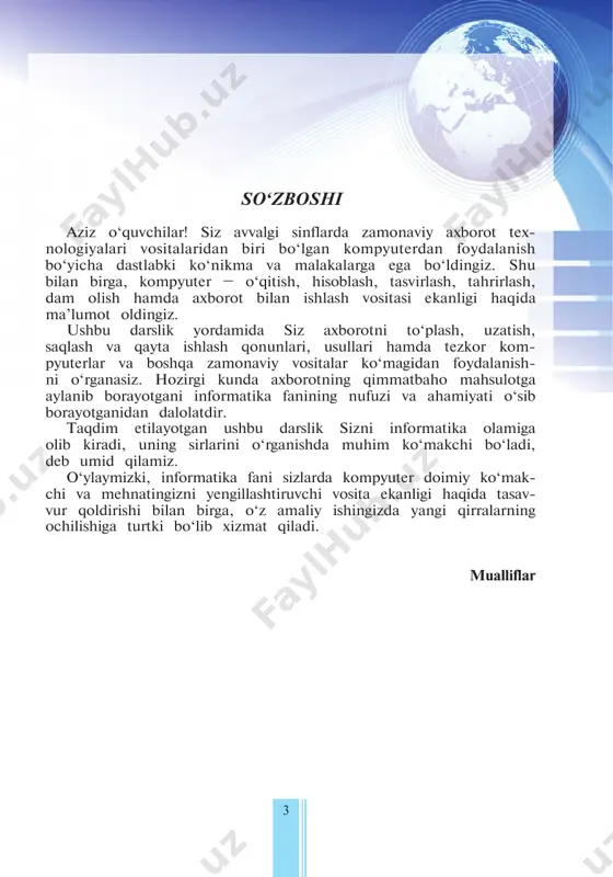 ng bozordagi narxi, muhandis­ lar uchun – texnika va texnologiyalar; o‘quvchi uchun fanlardan olayotgan ma’lumotlaridir. ya’ni, turli soha xo dimlari o‘z sohalari bilan bog‘liq ma’lumotlarni axborot sifatida qabul qiladilar. demak, inson doimo axborot bilan ish ko‘rib kelgan. axborot nazariyasi asoschilaridan biri amerika­ lik klod shenon axborotni narsa haqidagi bilim- larimizdagi noaniqlikni bartaraf etilishi kabi e’tirof etadi. kibernetika fanining asoschisi norbert vi- ner axborotni bizni va sezgilarimizni tashqi olamga mos lashuvimizdagi mazmunni ifodalash, deb qaraydi. axborotga olimlar tomonidan yuqoridagi kabi ta’rif berishga urinishlar ko‘p bo‘lgan. lekin ax­ borot tushunchasiga har tomonlama ilmiy asoslan­ gan ta’rif berish mumkin emas. chunki axborot informatikaning asos tushunchasi bo‘lib, u juda ko‘p ma’noni o‘z ichiga oladi. ba’zan axborot si­ fatida unga sinonim bo‘lgan ma’lumot yoki beril- ganlar so‘zlari ham tushuniladi. axborot haqida tushunchaga ega bo‘lish uchun hayotingizdagi bir misolni esga olaylik. go‘da­ klik vaqtingizda «muzqaymoq» so‘zi sizga faqat­ gina «mazali shirinlik» ma’nosini anglatar edi. uni boshqa …