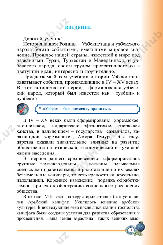 kak vi ponimaete priziv «budem dostoynimi imen izvestnix uchenix i misliteley!»? chto nujno delat dlya etogo? * «po mneniyu uchenix-issledovateley, vostok, v chastnosti, region tsentralnoy azii, yavilsya istochnikom dvux moshnix vspleskov nauchno-kulturnogo pod'ema v ix–xii vekax i xiv–xv vekax, kotorie po pravu priznani mirovoy nauchnoy obshestvennostyu, kak epoxa vostochnogo renessansa, okazavshego svoe blagotvornoe vozdeystvie na protsessi vozrojdeniya v drugix regionax mira». i. karimov v protsesse izucheniya istoricheskix sobitiy vi uznaete, chto nash narod vo vse vremena stremilsya k sozidaniyu, nauke i prosvesheniyu. vi osoznaete, chto sovershenstva mojno dostignut lish pri stremlenii k nauke i prosvetitelstvu. a sovershenstvo trebuet neustannogo truda. putem neustannogo poiska i raboti nad soboy, zakreplyaya i priumnojaya znaniya, vi budete demonstrirovat svoy patriotizm. i eto budet vashim duxovnim geroizmom. 5 glava i formirovanie i razvitie zemlevladeniya v srednie veka § 1. sotsialno-ekonomicheskie preobrazovaniya klyuchevie ponyatiya: dexkane. kashovarz. kadivar. chokar. sotsialno-ekonomicheskie preobrazovaniya. v pe riod sushestvovaniya gosudarstva kang …