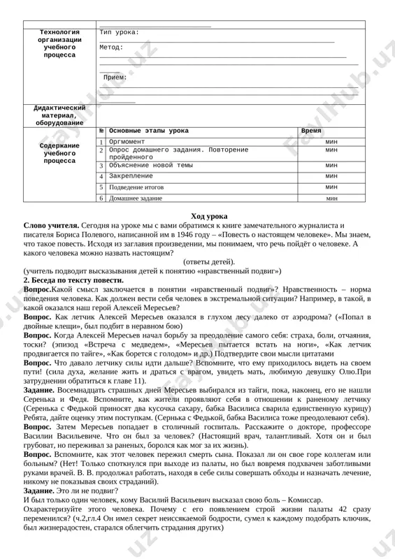 ayas. 1. ot kakix glagolov obrazuyutsya deeprichastiya nesovershennogo vida? 2. s pomoshyu kakix suffiksov? deeprichastie — eto osobaya forma glagola, kotoraya imeet takie priznaki glagola, kak vid i perexodnost, otvechaet na voprosi chto delaya? chto sdelav? (kak? kogda? pochemu?). deeprichastiya nesovershennogo vida obrazuyutsya ne ot vsex glagolov. zakreplenie. uchashiesya po tsepochke chitayut slovosochetaniya uprajneniya 156, pri zatrudnenii otdelnie chislitelnie zapisivayutsya na doske. zadanie na dom. data uroka:__________________ 7 klass urok tema: povest b. polevogo «povest o nastoyashem cheloveke»1 chast tseli uroka: razvivayushaya – razvivat umenie analizirovat otdelnie epizodixudojestvennogo proizvedeniya, naxodit vzaimosvyaz xudojestvennogo proizvedeniya s jiznennoy osnovoy; obrazovatelnaya — poznakomit uchashixsya s ponyatiem «nravstvenniy podvig», s nravstvennimi kachestvami lichnosti: sila voli, sila duxa, uporstvo i dr. vospitatelnaya – formirovat chuvstvo patriotizma, emotsionalno-tsennostnoe otnoshenie k postupkam cheloveka; osnovnie kompetentsii k1- ______________________________________________________________________________________________________________________________________________________________ k2- ______________________________________________________________________________________________________________________________________________________________ k3-______________________________________________________________________________________________________________________________________________________________ texnologiya organizatsii uchebnogo protsessa tip uroka: ___________________________________________________________ metod: ______________________________________________________________ ______________________________________________________________________ priem: ___________________________________________________________________________________________________________________________________________ didakticheskiy material, o