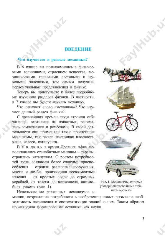 tsentre vselennoy, a vokrug nee vrashayutsya solntse i luna, chto telo, podbroshennoe vverx, padaet na zemlyu, a takje privel svedeniya o ra- bote richaga i drugix mexanizmov. uchenie aristotelya o dvijenii tel v te vremena schitalos peredovim. eshe odin drevnegrecheskiy ucheniy arximed (287– 212 gg. do n.e.) pervim ispolzoval matematiku dlya analiza mexanicheskix yavleniy. s pomoshyu matema- ticheskix raschetov on ob'yasnil printsip raboti ri- chaga, usloviya plavaniya tel. primenenie matematiches kix deystviy dlya ob'yasneniya fizicheskix protsessov poslujilo osnovoy formirovaniya fiziki kak nauki i okazalo ogromnoe vliyanie na ee razvitie. arximed aristotel 5 vvedenie uchenie abu rayxana beruni i abu ali ibn sini o mexanicheskom dvijenii v srednie veka razvitie fiziki, v chastnosti me- xaniki, podnyalos na novuyu stupen. v etot period v razvitie mexaniki bolshoy vklad vnesli uchenie sredney azii. urojenets drevnego goroda kyat (stolitsa xorezma, nine beruniyskiy rayon) abu rayxan beruni (973– 1048 gg.) v svoix trudax ostavil svedeniya …
