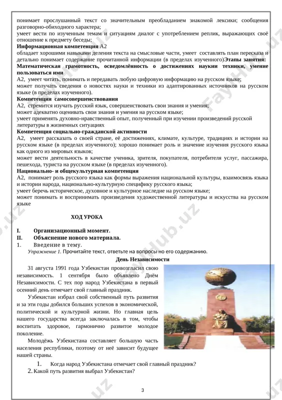 ozdravitelnie otkritki i lichnie pisma. mojet napisat pod diktovku tekst ob'yomom 65-70 slov, soderjashiy izuchenniy leksicheskiy, grammaticheskiy i orfograficheskiy material. a2+mojet vesti nepodgotovlenniy situativniy dialog. mojet napisat nebolshoe sochinenie-opisanie vneshnego vida cheloveka, opisanie deystviy (8-10 predlojeniy). mojet napisat pod diktovku tekst ob'yomom 70-75 slov, soderjashiy izuchenniy material. lingvisticheskaya kompetentsiya. a2, a2+ fonetika i orfoepiya. pravilno proiznosit usvoennuyu leksiku. imeet naviki pravilnogo proiznosheniya trudno usvaivaemix uchashimisya-uzbekami zvukov russkoy rechi. pravilno proiznosit redutsirovannie glasnie. pravilno videlyaet v znakomix slovax udarnie slogi. data uroka:__________________ 7 «ab» klass tema 1. kak skazat o spetsialnosti, professii? tseli uroka: i. obrazovatelnaya. pozna​komit so sposobami oprede​leniya roda imyon sushestvi​telnix, okanchivayushixsya na ', opredelenie roda imyon sushestvitelnix po suffik​sam, oboznachayushim profes​sii. 2. razvivayushaya. razvit ume​niya i naviki upotrebleniya imyon sushestvitelnix, oboz​nachayushix professii, v sa​mostoyatelno sostavlennix viskazivaniyax. 3. vospitatelnaya. vospitat chuvstvo otvetstvennogo otno​sheniya k trudu, k viboru pro​fessii. k 1 - umeet vesti po izuchennim temam i situatsiyam dialog …