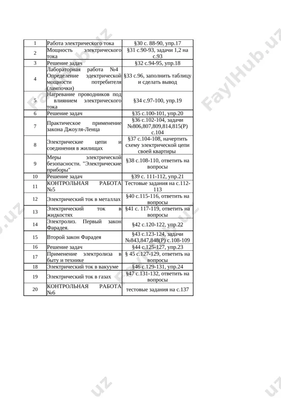 ajennoy chastitsi v magnitnom pole. tema 56, str.155-156 11 elektromagniti. elektromagnitnoe rele. tema 57, upr.26, str.157-160 12 laboratornaya rabota № 5: sborka prosteyshego elektromagnita i ispitanie ego deystviya. tema 58, str.161 otvetit na voprosi 13 elektrodvigatel postoyannogo toka. tema 59, str..162-164 14 reshenie zadach. tema 60, upr.27 15 kontrolnaya rabota № 8. reshit drugoy variant 16 ekskursiya.