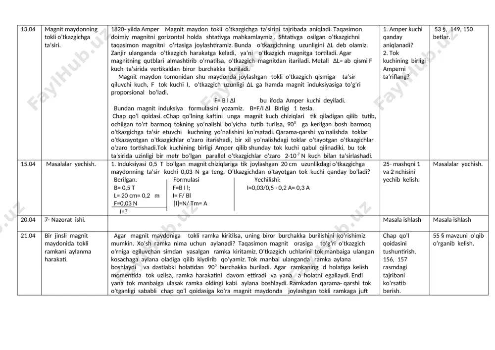 ashib qoladi. demak tokli o’tkazgich atrofida magnit maydoni vujudga keladi va magnit strelkasini buradi. demak erstet tajribasi tok o’tayotgan o’tkazgich atrofida magnit maydon bor ekanligini ko’rsatadi. to’g’ri tok atrofidagi magnit maydon kuch chiziqlari aylanalardan iborat bo’lganligini parm qoidasi orqali tushuntirish mumkin. agar parmaning ilgarilanma harakati tok yo’nalishi bilan bir xil bo’lsa u holda parma dastasining aylana yo’nalishi magnit induksiya chiziqlarining yo’nalishini ko’rsatadi. tok o’tayotgan g’altak atrofida magnit maydoni mavjud bo’lib uning ichidagi magnit kuch chiziqlari o’zro parallel bo’ladi. tokli g’altak magnit strelkasi kabi ikkita magnit qutbiga ega tajribalar ko’rsatish. parma qoidasini ko’rsatish. 52 mavzu 146, 147, 148 betlar savolarga javoblar topish. 28.04. ko’z va ko’rish. ko’z sharining tashqi qobig’i sclera va shaffof old qismi shoh parda deyiladi. sklera ichki tomondan tomirli qobiq bilan qoplangan. tomirli qobiq qon tomirlaridan tashkil topgan. tomirli qobiqning old qismi kamalak qobiqqa tutashgan. uning o’rtasida doiraimon teshik- qorachiq mavjud. tomirli qobiq ostida to’r parda bo’lib, u …