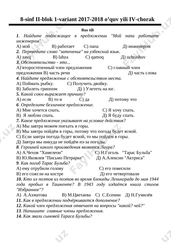 chu spat. v) ya lyublyu spat. d) ya budu spat. 7. kakoe predlojenie ukazivaet na uslovie deystviya? a) mi zavtra mojem poexat v gori. v) mi zavtra poydyom v gori, potomu chto pogoda budet yasnoy. s) esli zavtra pogoda budet yasnoy, to mi poydyom v gori. d) zavtra mi nikuda ne poydyom iz-za pogodi. 8. geroiney kakogo proizvedeniya yavlyaetsya laura? a) a.chexov "xameleon" s) n.gogol "taras bulba" v) yu.yakovlev "pismo petrarke" d) a.aleksin "aktrisa" 9. kak pogib taras bulba? a) emu otrubili golovu s) ego povesili v) ego sojgli na kostre d) ego chetvertovali 10. kto iz poetov iz poetov vo vremya blokadi leningrada do maya 1944 goda probil v tashkente? v 1943 godu izdayotsya kniga stixov "izbrannoe"? a) a.axmatova v) m.tsvetaeva s) s.esenin d) n.gumilyov 11. kak v predlojenii podchyorkivaetsya dopolnenie? 12. kakoy chlen predlojeniya otvechaet na voprosi "kakoy? chey?" 13. napishite glavnie chleni predlojeniya. 14. kak zvali sinovey …