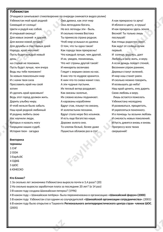 ya o sozdanii sistemi kollektivnoy bezopasnosti stran sng. drugim primerom yavlyaetsya uchastie uzbekistana v deyatelnosti shanxayskoy organizatsii sotrudnichestva. sozdannaya v 1996 godu «shanxayskaya pyatyorka», kuda vxodili rossiya, kitay, kazaxstan, kirgiziya i tadjikistan doljna bila regulirovat pogranichnie voprosi. v 2000 godu « shanxayskaya pyatyorka» bila pereimenovana v organizatsiyu «shanxayskiy forum». uzbekistan prisoedinilsya k etoy organizatsii v kachestve nablyudatelya. v iyune 2001 g. «shanxayskiy forum» bil preobrazovan v «shanxayskuyu organizatsiyu sotrudnichestva» i uzbekistan stal odnim iz souchrediteley etoy organizatsii. dannaya organizatsiya osnovnimi svoimi tselyami schitaet razvitie ekonomicheskogo sotrudnichestva, borbu s mejdunarodnim terrorizmom, separatizmom, religioznim ekstremizmom, narkobiznesom. prakticheskim proyavleniem etoy borbi yavlyaetsya otkritie v tashkente v 2005 g. regionalnogo antiterroristicheskogo tsentra stran- chlenov shos. uchitivaya tot fakt, chto ryad stran iz'yavili jelanie vklyuchitsya v shos, mojno predpolojit, chto v budushem shos mojet stat krupnoy mejdunarodnoy organizatsiey i igrat vajnuyu rol v mejdunarodnoy politike. rasshiryaya svoi vneshneekonomicheskie svyazi. uzbekistan stal polnopravnim chlenom mnogix avtoritetnix …
