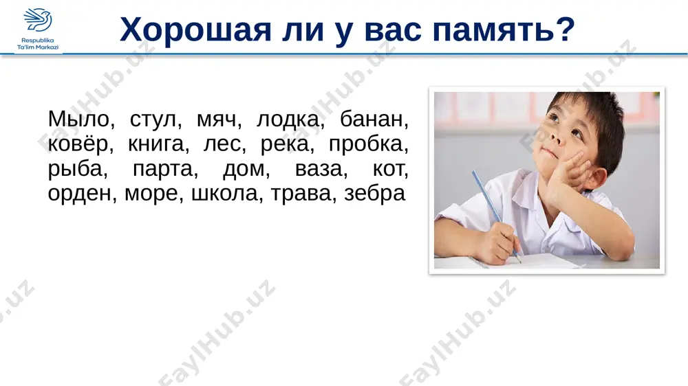 oe obrazovanie, fizicheskoe ozdorovlenie, esteticheskoe vospitanie, nravstvennoe vospitanie i obuchenie remeslu. zakreplenie po soderjaniyu psixicheskoy aktivnosti po stepeni volevoy regulyatsii po prodoljitelnosti soxraneniya materiala dvigatelnaya obraznaya zritelnaya sluxovaya osyazatelnaya obonyatelnaya vkusovaya emotsionalnaya ustnaya neproizvolnaya proizvolnaya kratkovremennaya dolgovremennaya vidi pamyati zadaniya dlya samostoyatelnoy raboti prochitat i pereskazat § 49; vipisat v tetrad osnovnie termini i ponyatiya; vipolnit zadaniya v kontse paragrafa. 19 spasibo za vnimanie image11.png image12.png image13.png image14.jpeg image15.jpeg image16.jpeg image17.png image18.jpeg image19.jpeg image20.jpeg image21.jpeg image22.jpeg image23.jpeg image29.jpeg image24.jpeg image25.jpeg image26.jpeg image27.jpeg image28.jpeg image30.jpeg image31.jpeg image32.jpeg image33.png image34.jpeg image35.jpeg image36.jpeg image37.jpeg image38.jpeg image39.jpeg image40.jpeg image41.png image42.jpeg image43.png image44.jpeg image45.png image46.jpeg image47.jpeg image48.png image49.png