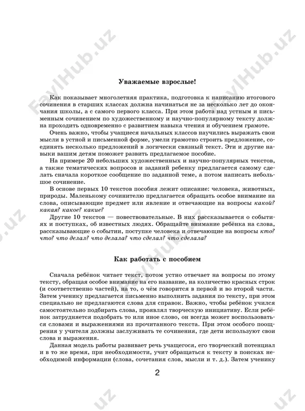 shiysya ispolzuet tolko te slova i virajeniya, koto- rie est v isxodnom tekste, avtoma- ticheski podstavlyaya v svoy tekst; 1 ball — uchashiysya v osnovnom opi- raetsya na leksiku isxodnogo teksta, no pri etom ispolzuyutsya i sobstven- nie slova i virajeniya; 2 balla — v osnove teksta uchashegosya samostoyatelno podobrannie slova i virajeniya. 3 otsenochniy kriteriy balli rekomendatsii uchitelya po ustraneniyu oshibok po dannomu kriteriyu gramotnost oformle- niya teksta 0 ballov — v tekste otsutstvuet raz- delenie na chasti, net krasnoy stroki; 1 ball — v tekste est razdelenie na chasti, no pri etom ne ispolzuetsya krasnaya stroka; 2 balla — v tekste est razdelenie na chasti i pri etom ispolzuetsya kras- naya stroka. orfografiya i punktu- atsiya 0 ballov — v tekste bolee 3 orfogra- ficheskix (i/ili punktuatsionnix) oshibok; 1 ball — v tekste est 1—3 orfogra- ficheskie (i/ili punktuatsionnie) oshibki ili 1—3 propuska bukv ili izuchennix znakov prepinaniya; …
