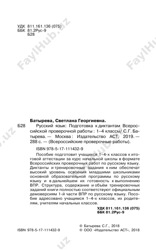 lya i proveryayut to, chto napisali. 14. posle chteniya teksta diktanta neobxodimo dat uchashimsya vremya (2–3 minuti) na samostoyatelnuyu pro- verku napisannogo. 15. pered vipolneniem zadaniya № 3 uchitel chitaet vslux predlojenie, na osnove kotorogo vipolnyaetsya eto zadanie. obratite vnimanie! pri otsenivanii raboti dopu- shennie uchashimisya orfograficheskie i punktuatsionnie oshibki na ne izuchaemie v dannom klasse nachalnoy shkoli pravila ne uchitivayutsya. pered nachalom podgotovki k diktantu rekomen- duem prochitat instruktsiyu dlya uchashixsya klassu vslux ili napisat eyo na doske. instruktsiya dlya uchashixsya 1. vnimatelno poslushay tekst, kotoriy chitaet uchitel. 2. podumay, vse li slova v diktante tebe ponyatni. 3. viyasni leksicheskoe znachenie neponyatnix slov. 4. vnimatelno poslushay predlojenie, kotoroe chi- taet uchitel. 5. zapishi predlojenie pod diktovku. 6. kogda tekst zapisan polnostyu, vnimatelno po- slushay, kak uchitel prochitaet ego eshyo raz. 7. sledi za chteniem uchitelya i proveryay to, chto ti napisal. 8. prochitay svoy tekst eshyo raz, prover, pravilno …