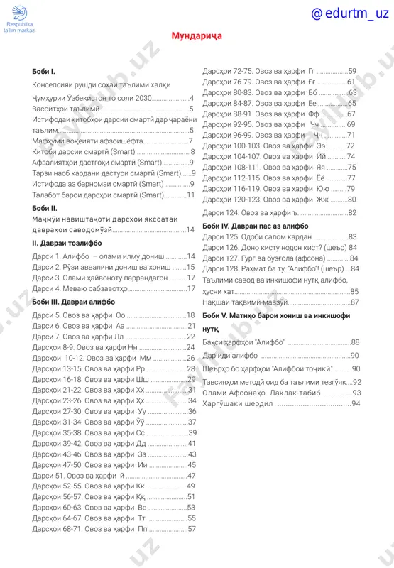 15. ovoz va harfi yoyo ............77 darshoi 116-119. ovoz va harfi yuyu .........79 darshoi 120-123. ovoz va harfi jj ..........80 darsi 124. ovoz va harfi '.............................82 bobi iv. davrai pas az alifbo darsi 125. odobi salom kardan ....................83 darsi 126. dono kistu nodon kist? (she'r) 84 darsi 127. gurg va buzg'ola (afsona) .............84 darsi 128. rahmat ba tu, “alifbo”! (she'r) ...84 ta'limi savod va inkishofi nutq alifbo, husni xat..................................................................85 naqshai taqvimӣ-mavzӯӣ....................................87 bobi v. matnho baroi xonish va inkishofi nutq bahsi harfhoi "alifbo" ....................................88 dar idi alifbo ...................................................90 she'rho bo harfhoi "alifboi toҷikӣ" ..........90 tavsiyahoi metodӣ oid ba ta'limi tezgӯyak....92 olami afsonaho. laklak-tabib .............93 xargӯshaki sherdil ...................................94 mundariҷa @edurtm_uz 4 bobi 1. konsepsiyai rushdi sohai ta'limi xalqi ҷumhurii ӯzbekiston to soli 2030 manbai donish to soli 2030 mafhum va mundariҷai donishomӯzӣ, mazmuni ta'lim tavassuti zaxirahoi internetӣ ta'min va taqdim karda meshavad. kitobhoi darsii dar shakli klassikibuda, hamchun kalidi omӯzishi mundariҷot, ya'ne …