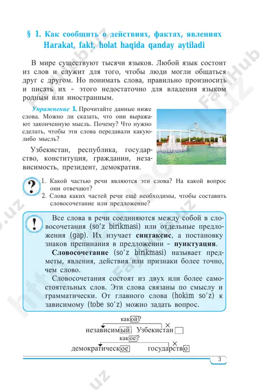 kajite, o kom ili o chyom govoritsya v pred- lojenii. kakie voprosi mojno zadat k slovam v etix pred- lojeniyax? nazovite podlejashee (ega) i skazuemoe (kesim). http ://e duporta l.u z 6 predlojenie, v kotorom est podlejashee i ska- zuemoe, nazivaetsya dvusostavnim (ikki bosh bo‘lakli gap). ono imeet 2 glavnix chlena. uprajnenie 6. prochitayte tekst. skajite, v kakix predlojeniyax govoritsya o faktax, yavleniyax ili deystviyax. o narodnom yazike yazik naroda – luchshiy tsvet ego duxovnoy jizni. v yazike otrajaetsya vsyo. golos rodnoy prirodi zvuchit v narodnix napevax i iz ust narodnix poetov. v glubinax narodnogo yazika otrajaetsya ne tolko priroda rodnoy strani, no i vsya istoriya jizni naroda. vot pochemu edinstvennoe sred- stvo proniknut v xarakter naroda – eto usvoit ego yazik. (po k.d. ushinskomu) duxóvnaya jizn – ma’naviy hayot 1. ob'yasnite, kak vi ponimaete virajenie «duxovnaya jizn»? 2. kakie vi znaete poslovitsi i pogovorki o rodnom i rus- skom …