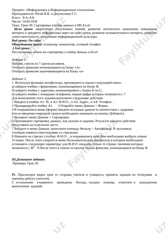 a v kachestve bazi dannix, obichno sostoit iz neskolkix stolbtsov, yavlyayushixsya polyami bazi dannix. kajdaya stroka predstavlyaet otdelnuyu zapis. esli dannie predstavleni v takom vide, programma excel pozvolyaet proizvodit sortirovku i filtratsiyu. [image: http://mykomp2.ru/wp-content/uploads/2012/08/sortirovka_i_filtr.jpg][image: ] pri filtratsii bazi otobrajayutsya tolko zapisi, obladayushie nujnimi svoystvami. prosteyshee sredstvo filtratsii – avtofiltr. on zapuskaetsya komandoy danniefiltravtofiltr. po komande avtofiltr v yacheykax, soderjashix zagolovki poley, poyavlyayutsya raskrivayushie knopki. shelchok na takoy knopke otkrivaet dostup k spisku variantov filtratsii. zapisi, ne udovletvoryayushie usloviyu filtratsii, ne otobrajayutsya. chtobi sozdat proizvolniy filtr, sleduet v raskrivshemsya spiske vibrat punkt drugie. dialogovoe okno polzovatelskiy avtofiltr pozvolyaet zadat bolee slojnoe uslovie filtratsii po dannomu polyu. komanda danniefiltrotobrazit vse pozvolyaet otobrazit vse zapisi. chtobi otmenit ispolzovanie avtofiltra, nado povtorno dat komandu danniefiltravtofiltr. ii. zakreplenie novoy temi: prakticheskaya rabota poryadok vipolneniya isxodnie dannie dlya vipolneniya raboti, predstavleni v vide sleduyushey tablitsi: [image: ] vam trebuetsya, ispolzuya formu, vvesti isxodnie dannie v tablitsu …