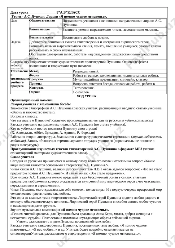 u rechi) po illyustratsiyam k upr. 5 ustno sostavlyayutsya predlojeniya (po obraztsu). slovo. slovosochetanie. predlojenie kakoy? nezavisimiy uzbekistan mi jivem on (ona) jivet v nezavisimom uzbekistane ya jivu provesti poputnoe povtorenie i analiz padejnix okonchaniy sushestvitelnix i prilagatelnix, lichnix okonchaniy glagolov. zakreplenie rabota po uchebniku upr. 6 vipolnyaetsya ustno. upr. 8 vipolnyaetsya ustno. rabota po razgranicheniyu ss i g1 predlojenie ili slovosochetanie? mnogonatsionalnoe gosudarstvo slovosochetanie mi jivem v mnogonatsionalnom gosudarstve. predlojenie prezident strani slovosochetanie prezident strani podpisal noviy ukaz. predlojenie konstitutsiya uzbekistana slovosochetanie mi izuchaem konstitutsiyu uzbekistana. predlojenie berech prirodu ’ slovosochetanie grajdane nashey respubliki obyazani berejno otnositsya k prirode. predlojenie itogi uroka kajdiy urok neobxodimo zakanchivat blokom voprosov po izuchennoy teme. eto pozvolit podvesti itogi uroka, sorientirovat uchashixsya pri vipolnenii domashnego zadaniya. zadanie na dom. upr. 9. data uroka________________8”a,b”klass tema: a.s. pushkin. lirika «ya pomnyu chudnoe mgnovene». tsel obrazovatelnaya poznakomit uchashixsya s osnovnimi napravleniyami liriki a.s. pushkina. razvivayushaya razvivat …