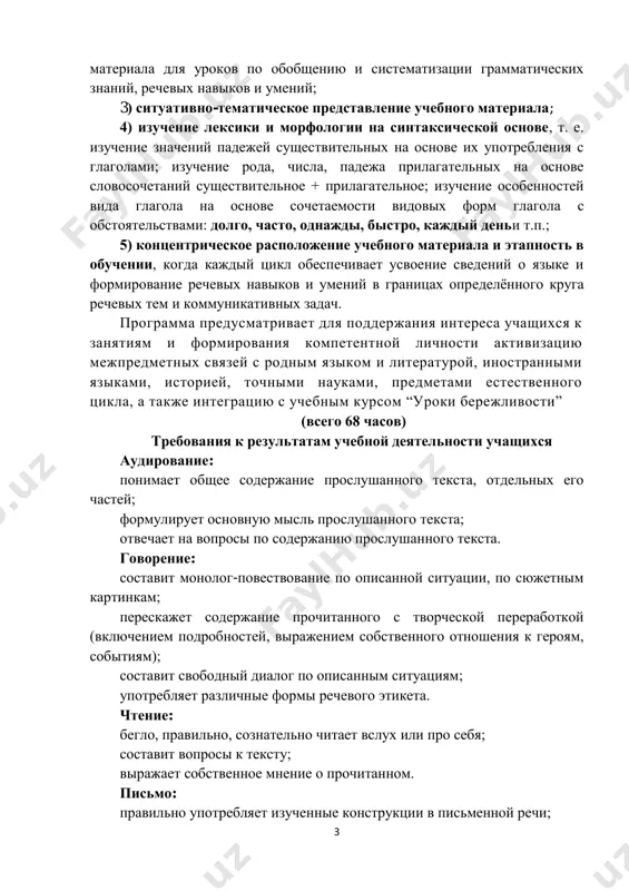 tvechaet na voprosi po soderjaniyu proslushannogo teksta. govorenie: sostavit monolog-povestvovanie po opisannoy situatsii, po syujetnim kartinkam; pereskajet soderjanie prochitannogo s tvorcheskoy pererabotkoy (vklyucheniem podrobnostey, virajeniem sobstvennogo otnosheniya k geroyam, sobitiyam); sostavit svobodniy dialog po opisannim situatsiyam; upotreblyaet razlichnie formi rechevogo etiketa. chtenie: beglo, pravilno, soznatelno chitaet vslux ili pro sebya; sostavit voprosi k tekstu; virajaet sobstvennoe mnenie o prochitannom. pismo: pravilno upotreblyaet izuchennie konstruktsii v pismennoy rechi; 4 napishet podrobnoe izlojenie proslushannogo ili prochitannogo teksta po dannomu planu, sochinenie-povestvovanie po dannoy teme, sostavit delovoe pismo; pravilno napishet pod diktovku tekst ob'yomom 70-75 slov. trebovaniya k rezultatam uchebnoy deyatelnosti uchashixsya (pri uglublyonnom obuchenii) pereskajet soderjanie prochitannoy knigi, prosmotrennogo filma; sostavit sjatiy ili razvyornutiy pereskaz soderjaniya prochitannogo; napishet izlojenie teksta po samostoyatelno sostavlennomu planu; pravilno napishet pod diktovku tekst ob'yomom do 80 slov. leksika v viii klasse dlya aktivnogo usvoeniya predusmatrivaetsya 450-500 slov. gosudarstvo, zakon, konstitutsiya, grajdanin, pravo, obyazannost, demokratiya, demokraticheskiy, prezident, …
