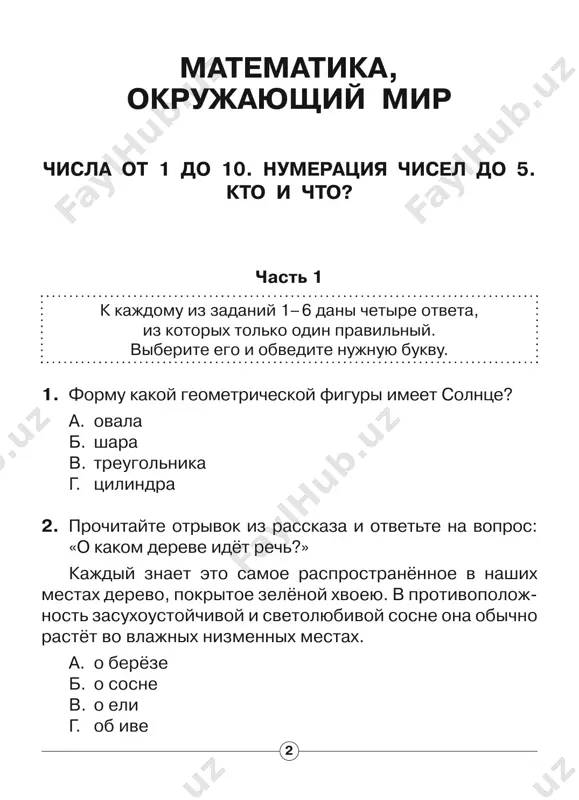 ra: oba upryam- tsa poskolznulis i poleteli pryamo v vodu. k. d. ushinskiy • 7 chast 1 k kajdomu iz zadaniy 1–6 dani chetire otveta, iz kotorix tolko odin pravilniy. viberite ego i obvedite nujnuyu bukvu. 1. kakaya voda v ruche? a. mokraya b. solyonaya v. presnaya g. kislaya 2. kakoe chislo vstrechaetsya v rasskaze? a. 1 b. 2 v. 3 g. 4 3. poschitayte predlojeniya v rasskaze. skolko poluchit- sya, esli k chislu predlojeniy pribavit 1? a. 10 b. 11 v. 12 g. 9 4. chem pokrito telo u kozlikov? a. cheshuyoy b. kojey v. peryami g. sherstyu 8 5. dlina ruchya, u kotorogo vstretilis kozliki, ravna 8 metram. kak mojno poluchit chislo 8? a. 5 + 4 b. 5 + 3 v. 5 + 1 g. 5 + 2 6. kakix pravil bezopasnosti ne znayut kozliki? a. pravil bezopasnogo dvijeniya b. pravil povedeniya na vode v. pravil dorojnogo …