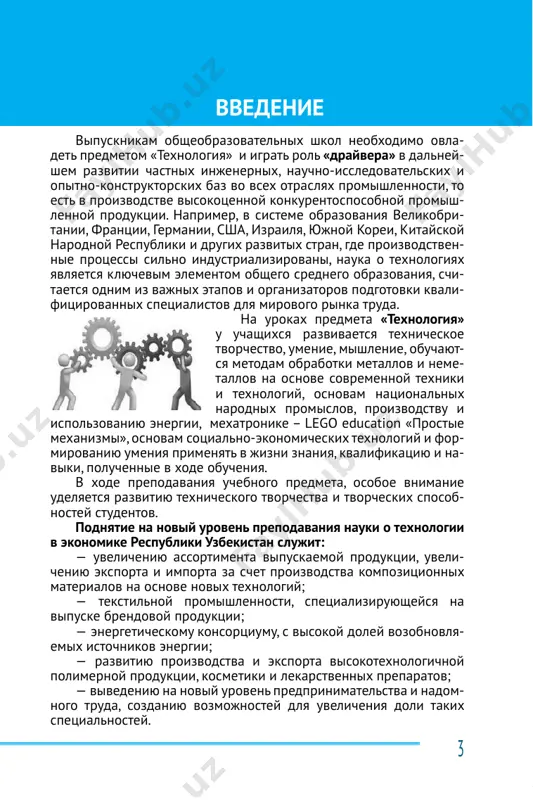 vno- go ispolzovaniya chelovecheskogo potentsiala. dorogie uchitelya! uchebno-metodicheskoe rukovodstvo k uchebni- ku «texnologiya» sozdano kak metodicheskoe posobie. v chastnosti, dlya obsheobrazovatelnix shkol razrabotana kon- tseptsiya predmeta «texnologiya». na osnove etoy kontseptsii, oprede- leni tseli i osnovnie zadachi prepodavaniya predmeta «texnologiya»: – ispolzovanie sovremennix form, metodov i texnologiy obucheniya predmetu «texnologiya»; – postoyanniy monitoring bazovix i nauchnix kompetentsiy v obrazovatelnom protsesse, rabota po napravleniyu uchashixsya k viboru professii s uchetom ix sposobnostey; – sozdanie i vnedrenie sistemi polucheniya uchenikami novix znaniy, kak traditsionnix, tak i distantsionnix, postoyannoy rabo- ti nad soboy; – vvedenie novoy sistemi otsenki, kotoraya sigraet vajnuyu rol v otsenke znaniy i prakticheskix navikov uchenikov v effek- tivnix formatax. tselyu novogo pokoleniya «texnologii» yavlyaetsya effektivnaya organizatsiya uchebnogo protsessa i okazanie metodicheskoy pomoshi uchitelyam. v etom spravochnike rassmatrivayutsya sleduyushie metodi obucheniya: prepodavanie predmeta «texnologiya» osushestvlyaetsya na osno- ve traditsionnix metodik i kompleksnoy programmi distantsion- nogo obucheniya. sootvetstvenno, menyayutsya podxodi k …