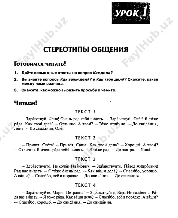 tudentka. ya uchfs v universitete. a eto moi po­ drugi. eto lyuchyya. ona jurnalist po professii, no seychas ona toje uchitsya v universitete. eto viktoriya. ona ne studentka, ona sekretar i rabotaet na zavode. proveryaem! otvette na voprosi k tekstu. 1 ) kto natasha? 2) ona uchitsya ili rabotaet? 3) kto lyuchiya po professii? 4) ona rabotaet? 5) kto viktoriya po professii? 6) ona uchitsya? chitaem! tekst 5 menya zovut svetlana imiovna nikolaeva. ya uchitel, ya rabotayu v shkole. eto moya kollega: marina sergeevna petrova. ona toje uchitel i toje rabo­ taet v shkole. a eto moya podruga anna mixaylovna papina. ona sekretar, rabotaet v banke. profe.ssiya 1 5 proveryaem! 1 . otvette na voprosi k tekstu. 1) gde rabotaet svetlana ivanovna? 2) kto ona po professii? 3) marina sergeevna jurnalist? 4) anna mixaylovna ekonomist? 5) ona rabotaet na zavode? 2. naydite v tekstax slova, oboznachayushie professii. si(z)i(ite, gde ra­ …