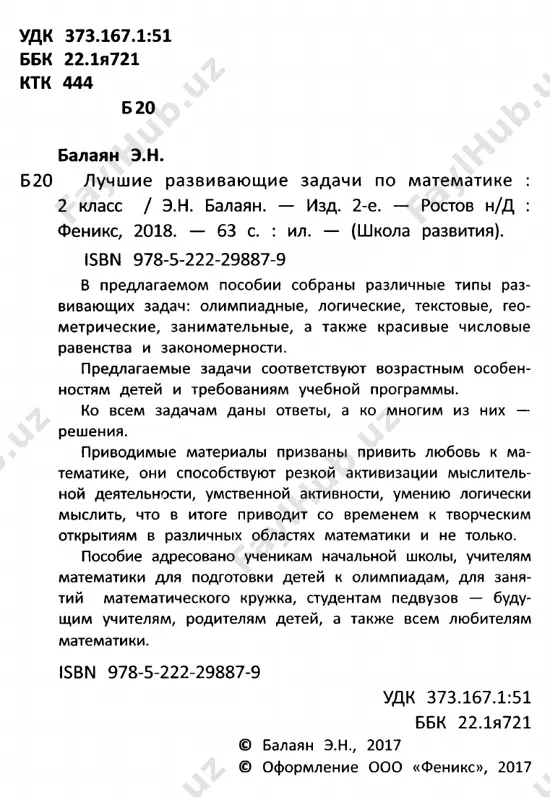 islami tak, chtobi poluchilos vernoe ravenstvo. 6 n9 10. proizvedenie tsifr dvuznachnogo chisla ravno 12. naydi vse takie chisla. skolko ix vsego? § 1. olimpiadnie zadachi 7 № 11. ustanovi zakonomernost razmesheniya chisel v tablitse, dobaviv propushennoe chislo. 3 6 9 7 11 15 1 11 № 12. naydi summu vsex trexznachnix chisel, sostavlen­ nix iz tsifr 0, 1 i 2. № 13. u grishi vchera bil den rojdeniya. zavtra budet ponedelnik. v kakoy den nedeli bil den rojdeniya u grishi? № 14. ot nachala sutok proshlo 90 ch. kotoriy seychas chas? № 15. u artura bilo 20 karandashey. on otdal bratu grigoriyu na 4 karandasha menshe, chem ostavil sebe. skolko karandashey stalo u artura i grigoriya? 8 luchshie razvivayushie zadachi po matematike: 2 klass № 16. razbey chisla 1, 2, 3, 5, 8, 9 na dve gruppi tak, chtobi summa chisel odnoy gruppi bila ravna summe chisel drugoy gruppi. …