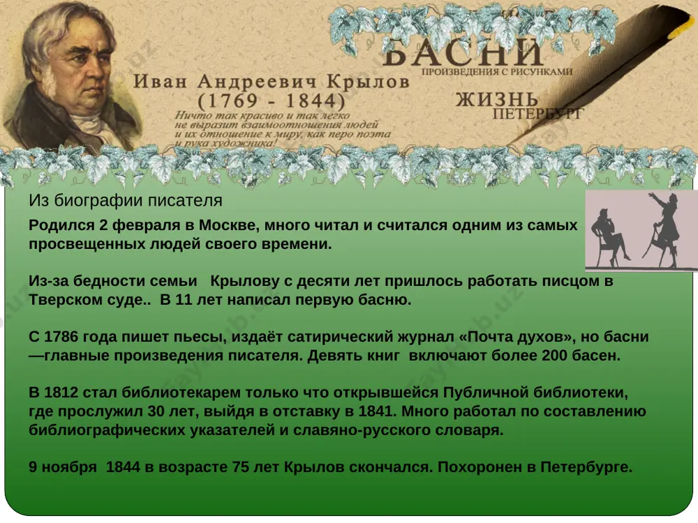 haet, - vot to-to mne i duxu pridaet, chto ya, sovsem bez draki, mogu popast v bolshie zabiyaki. puskay je govoryat sobaki: "ay, moska! znat, ona silna, chto laet na slona!" * prover sebya! 1.s kakim pisatelem poznakomilis? chto uznali o ego jizni? 2. kakovi po janru ego glavnie proizvedeniya? 3. kto pervim nachal pisat basni eshyo v drevney gretsii? 4. chto takoe basnya? kak ona ustroena? 5. nazovite izvestnie vam basni krilova. ivan andreevich krilov domashnee zadanie: rasskaz ob i.a.krilove virazitelnoe chtenie naizust odnoy iz basen - individualno ili mini-spektakl po lyubimoy basne s kostyumami, dekoratsiyami - v gruppe ezop. kartina 17 veka risunok 15 veka k basnyam ezopa ezop - drevnegrecheskiy basnopisets, rab, jil v 6 veke do n.e., bil ochen ostroumnim i populyarnim chelovekom svoego vremeni, schitaetsya rodonachalnikom janra basni ispolzovannie materiali: literatura 1. s. kovalenko. krilatie stroki russkoy poezii.— moskva, sovremennik, 1989. 2. n.yanovskiy-maksimov. serdtsu dorogie …