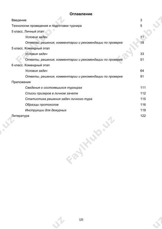 v kalendar olimpiad moskvi, utverjdaemiy moskovskim departamentom obrazovaniya. nesmotrya na vozrosshie organizatsionnie trudnosti, turnir ostaetsya otkritim dlya shkolnikov i prepodavateley matematiki. v lichnix sorevnovaniyax mojet uchastvovat lyuboy shkolnik pyatogo klassa, v komandnix – lyubaya shkola, vovremya podavshaya predvaritelnuyu zayavku. vse jelayushie uchitelya imeyut pravo uchastvovat kak v podbore zadach, tak i v proverke rabot uchashixsya. vvedenie 4 eshe odna otlichitelnaya cherta turnira arximeda – podvedenie itogov i nagrajdenie prizerov v den provedeniya olimpiadi (prakticheski srazu posle okonchaniya sorevnovaniy), chto osobenno vajno v lyuboy rabote so shkolnikami. traditsiey yavlyaetsya takje nagrajdenie vsex, bez isklyucheniya, uchastnikov xotya bi «uteshitelnimi prizami». pomimo avtorov, bolshoy vklad v provedenie mnogix turnirov vnesli g.a. anchixrova, yu.a. blinkov, v.v. vakulyuk, m.m. gorshkova, a.g. koroleva, e.i. nechaeva, n.yu. nechaeva, a.i. nikitina, a.f. penkin, a.v. podobedov, i.a. prilepskaya, f.a. pche- lintsev, m.a. reznikova, e.i. simagina, z.p. surina, p.s. terexov, l.e. fedulkin, e.f. shershnev, n.v. yakunina i mnogie drugie. bessmennimi …