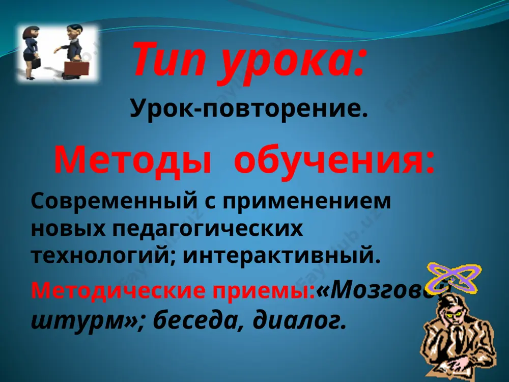 (ne xochu) uchitel: pokatilsya kolobok dalshe po dorojke tvorcheskix zadaniy. katitsya,katitsya, navstrechu emu lisa. -kolobok, kolobok, kuda ti katishsya? -da tak, progulivayus po dorojke tvorcheskix eadaniy,uma-razuma nabirayus, jizni uchus. -nu i chto-nabralsya uma? -a vot ti,lisa, i prover, day mne kakoe-nibud zadanie. -xorosho. no tlko esli ne vipolnish ego, to ya tebya s'em. soglasen? - soglasen. a esli vipolnyu, togda ti navsegda uydyosh iz etogo lesa. soglasna? -soglasna! 16 3, 6, 8 zadanie lisi: perevedite na russkiy yazik sleduyushie glagoli proshedshego vremeni. kiyindim, tayyorladim, rasm chizdim, raqsga tushdim, qo’shiq aytdim, kinoga bordim, yuvindim, tozalandim, qo’ng’iroq qildim. uchitel: pust ne vse segodnya samostoyatelno smogli vipolnit eto zadanie. glavnoe-mi vse vmeste pomogli malenkomu kolobku proyti po dorojke tvorcheskix zadaniy, stat nemnogo umney i soxranili emu jizn. pokatilsya kolobok domoy, k dedushke s babushkoy. chto na proshanie mi posovetuem kolobku? (ne uxodit iz doma bez razresheniya) podvedenie itoga uroka. vistavlenie otsenok i ix …