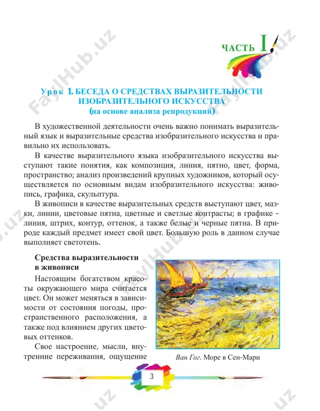 kakogo-nibud predmeta v kartine, to pyatno – eto tsvetnoy siluet chego-libo, tsvetovoy ottenok. v kachestve primera moj- no nazvat proizvedeniya i. shishkina «na severe dikom», sh. abdura- shidova «guljaxon». u. tansikbaev. gornaya doroga angren – kokand r. choriev. starik 6 v iskusstve jivopisi v kachestve virazitelnix sredstv ispol- zuyutsya takje tsvetnie i svetlie kontrasti. ispolzovanie svetlix i temnix pyaten xorosho vidno v proizvedenii izvestnogo xudojnika a. kuindji «berezovaya rosha». na polotnax uzbekskix xudojnikov takje mojno nablyudat podobnie kontrasti, naprimer, v kartinax a. muminova «melodii charvaka», a. mirzaeva «masteritsi iz po- shkurta». sh. abdurashidov. guljaxon i. shishkin. na severe dikom a. kuindji. berezovaya rosha a. muminov. melodii charvaka 7 sredstva virazitelnosti v grafike grafika – odin iz vidov izobrazitelnogo iskusstva, kotoromu tak- je prisushi opredelennie sredstva virazitelnosti. v chastnosti, ne- obxodimo pravilno i obosnovanno ispolzovat shtrixi (linii). po forme oni bivayut pryamimi, naklonnimi, dugoobraznimi, volnoob- raznimi i smeshannimi. shtrixami xudojnik polzuetsya …