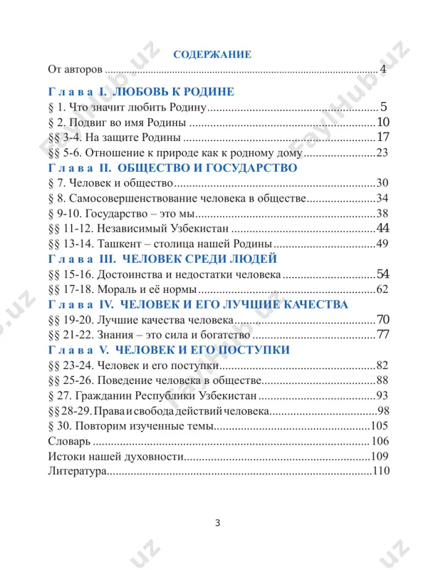 i. eto imena znakomix lyudey, nazvaniya ulits, eto nash dom. eto nashi roditeli i roditeli nashix druzey. eto mi vse s nashim mi- rom chuvstv, s nashimi radostyami i zabotami. rodina podobna ogrom- nomu derevu, na kotorom ne soschitat listev. i vsyo, chto mi delaem dobrogo, pribavlyaet emu sil: dobrie dela – eto ta jivitelnaya vlaga, kotoraya pitaet derevo jizni. kajdoe derevo imeet korni. bez korney ego svalil bi daje sla- biy veter. korni pitayut derevo, podderjivayut ego jizn. kor- ni – eto to, chem mi i nashi predki jili vchera, god, sto, tisyachu let nazad. eto nasha istoriya. eto istoriya nashix dedov i pradedov. eto ix dela, molchalivo jivushie ryadom s nami v velichavix zda- niyax samarkanda, buxari, xivi i drugix gorodov nashey rodi- ni. eto slavnie imena polkovodtsev, poetov i bortsov za svobodu i nezavisimost rodini. narod, ne imeyushiy takix korney, – bedniy narod, ne imeyushiy budushego. bez …