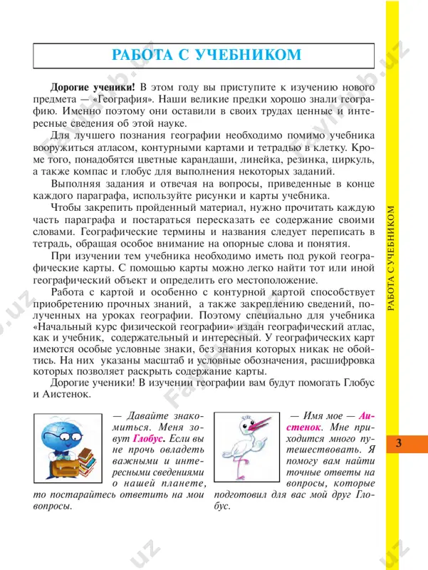 ya. sobrannie na protyajenii tisyacheletiy svedeniya pozvolili cheloveku opredelit formu i razmeri zemli, sostavit detalnie karti ee poverxnosti. po mere razvitiya geograficheskoy nauki v ney videlilis dve vza- imosvyazannie i, v to je vremya, samostoyatelnie vetvi – fizicheskaya i sotsialno-ekonomicheskaya geografiya. nachalniy kurs fizicheskoy geografii, s kotorim vam predstoit oznakomitsya, posvyashen osnovam fizicheskoy geografii. 2. o znachenii poznaniya fizicheskoy geografii. predmetom izucheniya fizicheskoy geografii yavlyaetsya priroda nashey planeti. issleduya prirodnie yavleniya — nerovnosti zemnoy poverxnosti, smenu vremen goda ili raznoobrazniy rastitelniy i jivotniy mir, — chelovek pronikaet v tayni mirozdaniya i otkrivaet dlya sebya zakoni prirodi. lyudi vse bolshe i bolshe osoznayut neobxodimost berejnogo otno- sheniya k okrujayushey srede. vozdux, voda, pochva, na kotoroy proizras- tayut zerno, xlopok, a takje nedra, iz kotorix izvlekayut rudu, neft i mnogoe drugoe, — eto prirodnie resursi. prirodnie resursi nado ispolzovat razumno. v protivnom sluchae, virubaya lesa, zagryaznyaya vodu, vibrasivaya v atmosferu zagryaznyayushie veshestva …