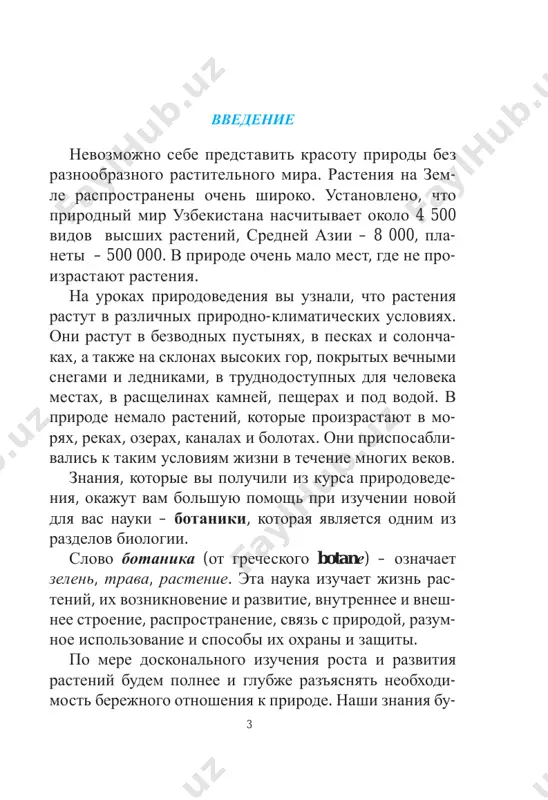 atelnimi (ris. 3). rasteniya ukrashayut nashu jizn. posadite vo dvore, na prishkolnix opitnix uchastkax, dachax, v parkax ot- dixa tsveti, plodovie derevya, dekorativnie rasteniya, i oni podaryat vam xoroshee nastroenie. po etoy prichine interes k rastitelnomu miru, ego izuchenie i nablyude- nie proistekayut davno. izuchenie rasteniy sredney azii nachalos s drev- neyshix vremen. svedeniya o rasteniyax, proizrastavshix v sredney azii, v tom chisle i na sovremennoy terri- torii uzbekistana, mi vstrechaem v trudax izvestnix uchenix, projivavshix mnogo vekov tomu nazad. abu ray- xan beruni (973–1048) v sochinenii «kitob as-saydana fit-tibb», posvyashennom vrachevaniyu, ostavil svedeniya ris. 4. rasteniya, zanesennie v krasnuyu knigu respubliki uzbekistan: 1 – ryabchik; 2 – eremurus; 3 – pion. 1 2 3 7 o mnogix lekarstvennix rasteniyax, kotorie i seychas rastut v nashey strane. drugoy ucheniy abu ali ibn sino (980–1037) v knigax «kitob al konun fit-tibb» («kanon vrachebnoy nauki») i «kitob ush-shifo», klassifitsiruya i gluboko analiziruya …