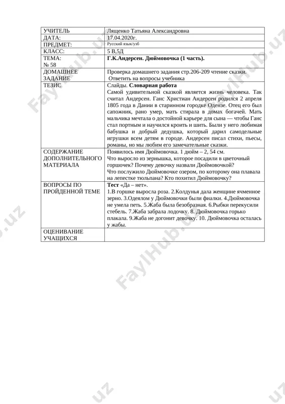 hestvitelnix odushevlyonnix i neodushevlyonnix, mujskogo, jenskogo i srednego roda. kak izmenyayutsya imena sushestvitelnie? uchitel lyashenko tatyana aleksandrovna data: 17.04.2020g. predmet: russkiy yazik/uzb klass: 5 v,5d tema: № 58 g.k.andersen. dyuymovochka (1 chast). domashnee zadanie proverka domashnego zadaniya str.206-209 chtenie skazki. otvetit na voprosi uchebnika tezis slaydi. slovarnaya rabota samoy udivitelnoy skazkoy yavlyaetsya jizn cheloveka. tak schital andersen. gans xristian andersen rodilsya 2 aprelya 1805 goda v danii v starinnom gorodke odenze. otets ego bil sapojnik, rano umer, mat stirala v domax bogachey. mat malchika mechtala o dostoynoy karere dlya sina — chtobi gans stal portnim i nauchilsya kroit i shit. bili u nego lyubimaya babushka i dobriy dedushka, kotoriy daril samodelnie igrushki vsem detyam v gorode. andersen pisal stixi, pesi, romani, no mi lyubim ego zamechatelnie skazki. soderjanie dopolnitelnogo materiala poyavilos imya dyuymovochka. 1 dyuym – 2, 54 sm. chto viroslo iz zernishka, kotoroe posadili v tsvetochniy gorshochek? pochemu devochku …