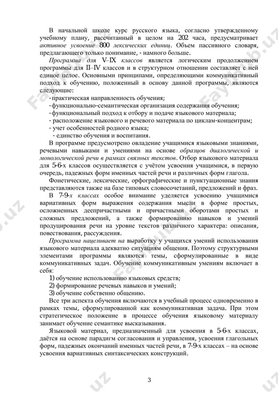 yazikovogo materiala dlya 5-6-x klassov osushestvlyaetsya s uchyotom usvoeniya uchashimisya, v pervuyu ochered, padejnix form imennix chastey rechi i razlichnix form glagola. foneticheskie, leksicheskie, orfograficheskie i punktuatsionnie znaniya predstavlyayutsya takje na baze tipovix slovosochetaniy, predlojeniy i fraz. v 7-9-x klassax osoboe vnimanie udelyaetsya usvoeniyu uchashimisya variativnix form virajeniya soderjaniya misli v forme prostix, oslojnennix deeprichastnimi i prichastnimi oborotami prostix i slojnix predlojeniy, a takje formirovaniyu navikov i umeniy produtsirovaniya rechi na urovne tekstov razlichnogo xaraktera: opisaniya, povestvovaniya, rassujdeniya. programma natselivaet na virabotku u uchashixsya umeniy ispolzovaniya yazikovogo materiala adekvatno situatsiyam obsheniya. poetomu strukturnimi elementami programmi yavlyayutsya temi, sformulirovannie v vide kommunikativnix zadach. obuchenie kommunikativnim umeniyam vklyuchaet v sebya: 1) obuchenie ispolzovaniyu yazikovix sredstv; 2) formirovanie rechevix navikov i umeniy; 3) obuchenie sobstvenno obsheniyu. vse tri aspekta obucheniya vklyuchayutsya v uchebniy protsess odnovremenno v ramkax temi, sformulirovannoy kak kommunikativnaya zadacha. pri etom strategicheskoe polojenie v protsesse obucheniya yazikovomu materialu zanimaet obuchenie …