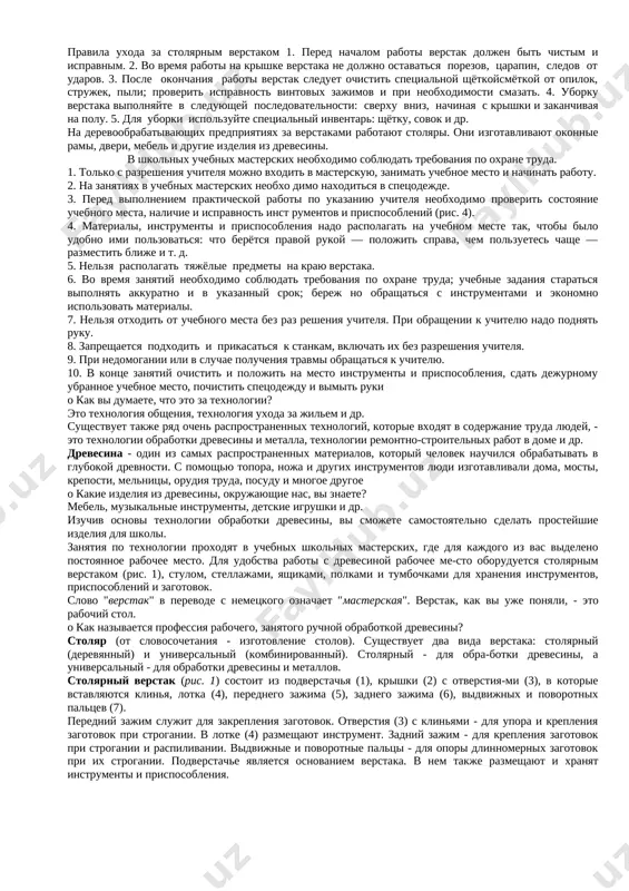 ya k tebe, priostanovi rabotu. ne otvlekaysya vo vremya raboti. -ne polzuysya instrumentami, pravila obrasheniya s kotorimi ne izucheni. -upotreblyay instrument tolko po naznacheniyu. -ne rabotay neispravnimi i tupimi instrumentami. -pri rabote derji instrument tak, kak pokazal uchitel. -instrumenti i oborudovanie xrani v prednaznachennom dlya etogo meste. nelzya xranit instrumenti i v besporyadke. -soderji v chistote i poryadke rabochee mesto. -raskladivay instrumenti i oborudovanie v ukazannom uchitelem poryadke. -ne razgovarivay vo vremya raboti. -vipolnyay rabotu vnimatelno, ne otvlekaysya postoronnimi delami. -vo vremya peremeni neobxodimo vixodit iz kabineta. -po okonchanii raboti uberi svoe rabochee mesto, zanyatiya po texnicheskomu trudu proxodyat v shkolnix uchebnix masterskix. masterskie prednaznacheni dlya obrabotki drevesini, metallov i drugix materialov. v masterskoy dlya obrabotki drevesini neobxodimo rabotat v spetsodejde (ris. 1) na spetsialno otvedyonnom uchebnom meste. uchebnoe mesto prednaznacheno dlya vipolneniya uchebnogo zadaniya odnim uchashimsya, a takje dlya razmesheniya i ispolzovaniya instrumentov i prisposobleniy; materialov, zagotovok i izdeliy. …