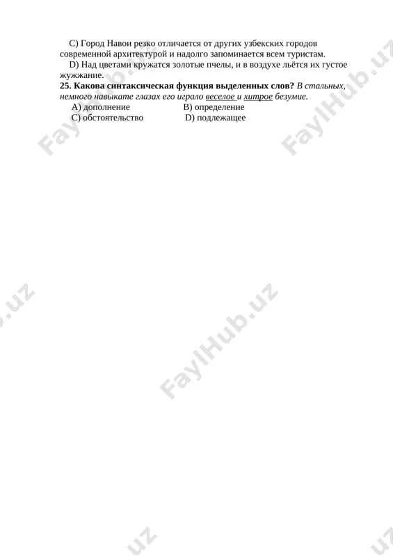 tsvetami krujatsya zolotie pcheli, i v vozduxe lyotsya ix gustoe jujjanie. 25. kakova sintaksicheskaya funktsiya videlennix slov? v stalnix, nemnogo navikate glazax ego igralo veseloe i xitroe bezumie. a) dopolnenie b) opredelenie s) obstoyatelstvo d) podlejashee [bookmark: _goback]