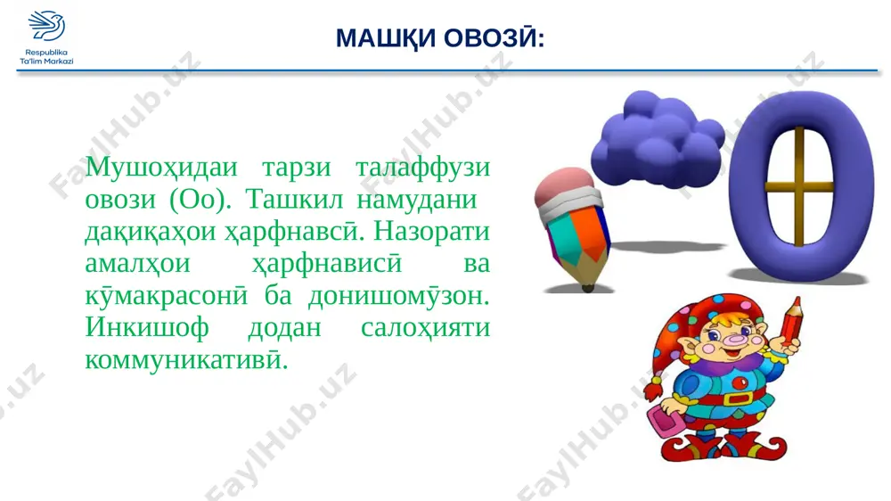 i duyum – chӣ? (tob). ba naqshai poyoni rasm nigoh kuned. hiҷoi yakum chand harf dorad? (duto). hiҷoi duyum – chӣ? (seto). hamin tavr, bachaho kalimahoi o – lu, o – hu, o – rif -ro ba hiҷoho (bo tarzhoi hiҷoҷudokunӣ) ҷudo mekunand. 12 ҷudo kardani ovozi “o” dar kalima. tarzi vaslshavii harfi “o”-i kalonro bo harfi “o”-i xurd fahmonda, dar taxtai sinf nishon dihed. az donishomӯzon xohish kuned, ki muvofiqi tartibi nishondoda dar daftari mashqi xat harfi “o”-ro ba harfi “o” vasl kunand. ba donishomӯzon doirachai sabz (surx)-ro nishon doda pursed, ki rangi onho chӣ xel ast. “o” sipas ba donishomӯzon fahmoned, ki harfho sadonok va hamsado meshavand. baroi farq kardani onho mo alomathoi surx va sabzro istifoda mebarem. alomati surx harfhoi – sadonok. alomati sabz harfhoi – hamsado. bozii “o-fa-rin!”-ro ba yodi donishomӯzon rasonda, az onho xohish namoed, ki chand kalimaro shifohӣ ba hiҷoho ҷudo kunand. “o” mustahkamkunӣ: …